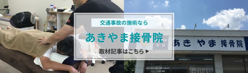 あきやま接骨院 バナー